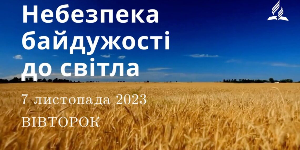 Ранкові натхнення, 7 листопада 2023