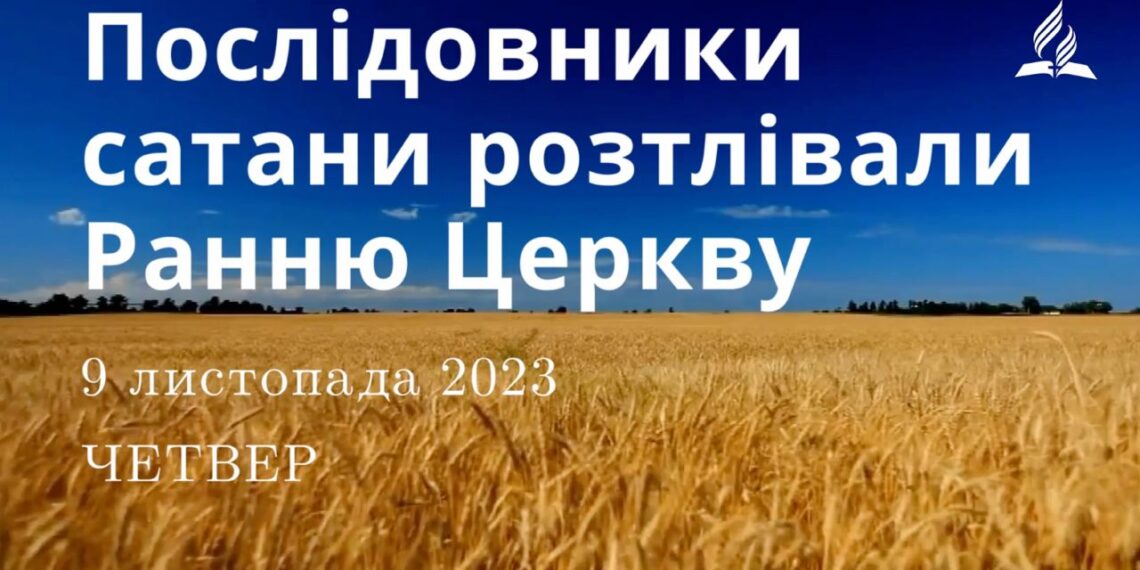 Ранкові натхнення, 9 листопада 2023