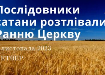 Ранкові натхнення, 9 листопада 2023