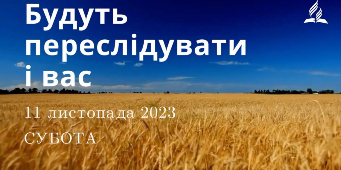 Ранкові натхнення, 11 листопада 2023