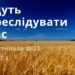 Ранкові натхнення, 11 листопада 2023
