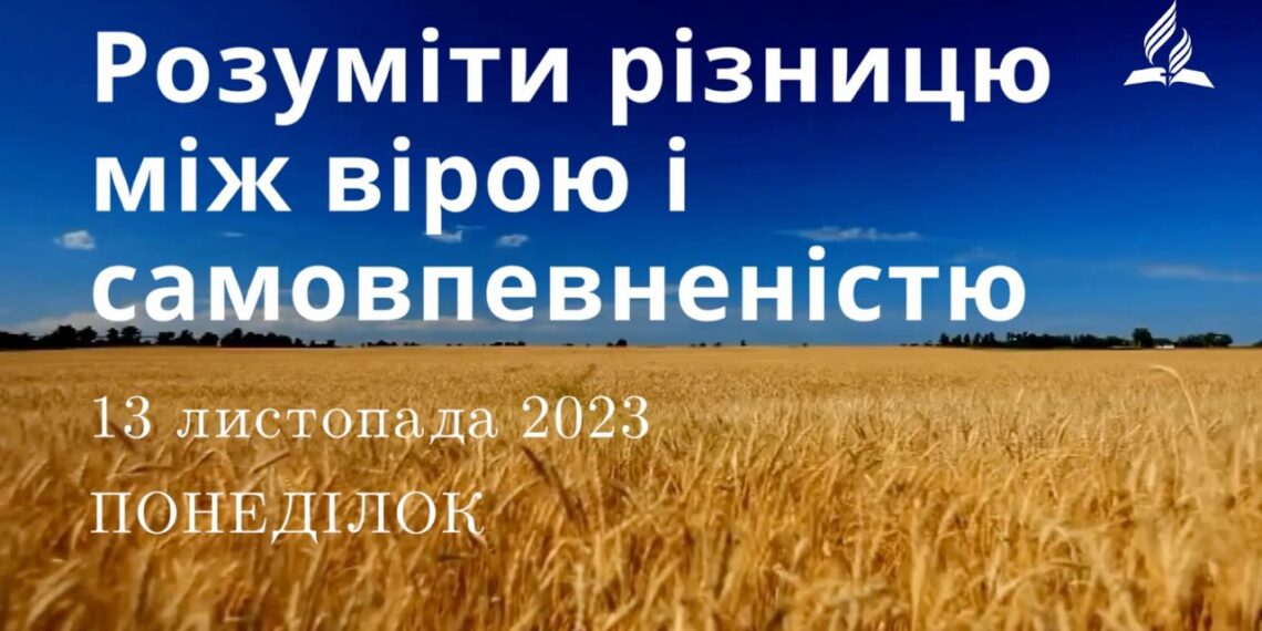 Ранкові натхнення, 13 листопада 2023