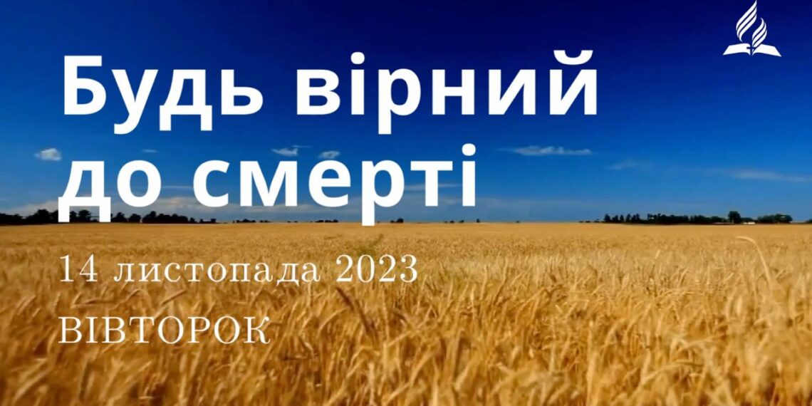 Ранкові натхнення, 14 листопада 2023