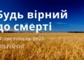 Ранкові натхнення, 14 листопада 2023