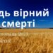 Ранкові натхнення, 14 листопада 2023