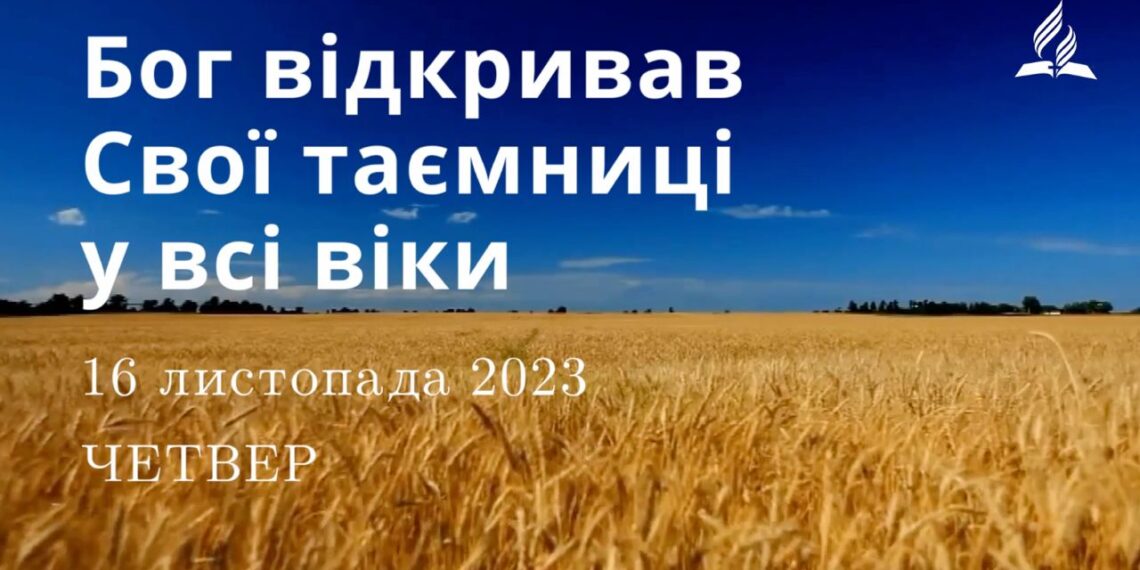 Ранкові натхнення, 16 листопада 2023