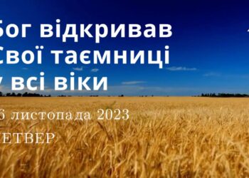 Ранкові натхнення, 16 листопада 2023