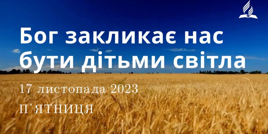 Ранкові натхнення, 17 листопада 2023