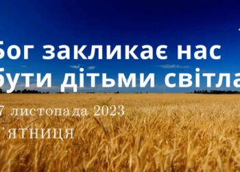 Ранкові натхнення, 17 листопада 2023