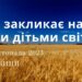 Ранкові натхнення, 17 листопада 2023