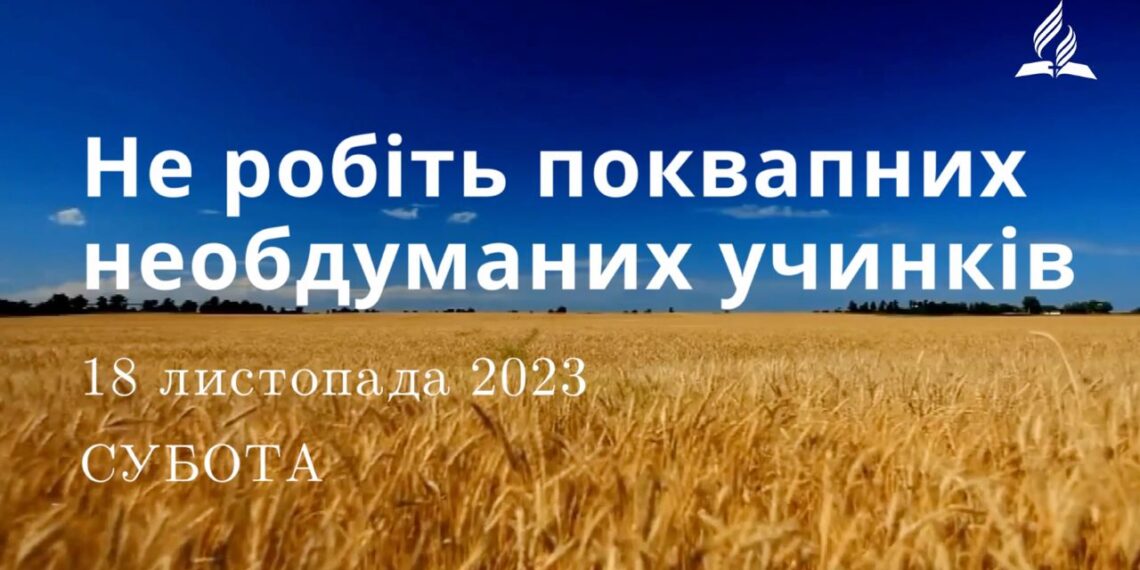 Ранкові натхнення, 18 листопада 2023