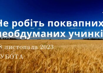 Ранкові натхнення, 18 листопада 2023