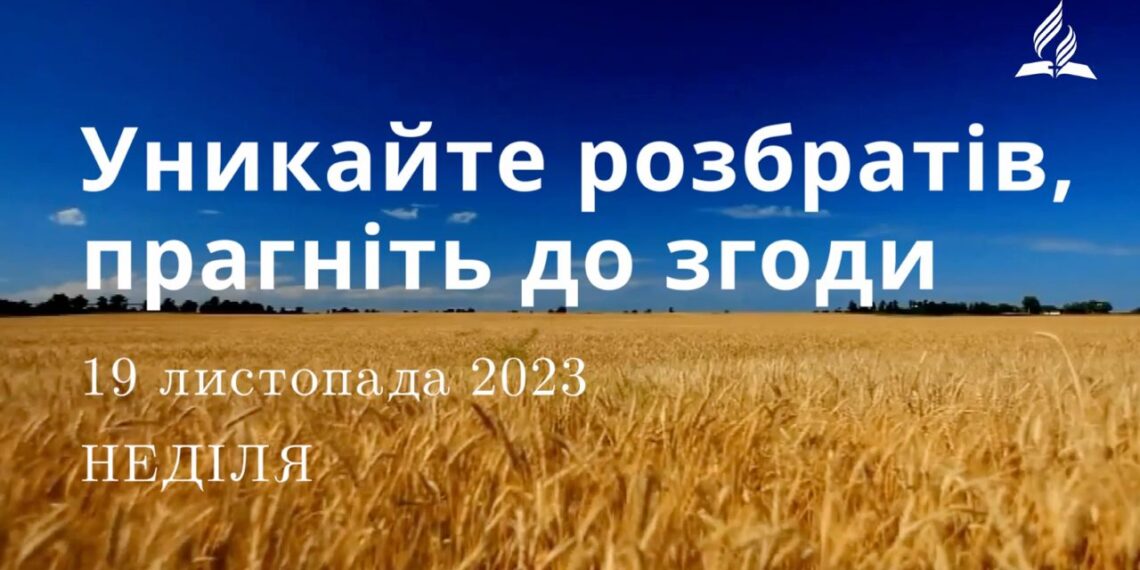 Ранкові натхнення, 19 листопада 2023
