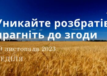 Ранкові натхнення, 19 листопада 2023