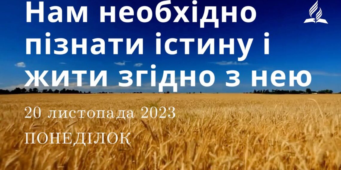 Ранкові натхнення, 20 листопада 2023