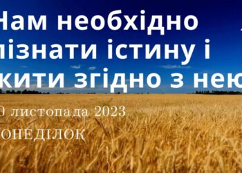 Ранкові натхнення, 20 листопада 2023