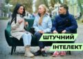 Телеканал Надія // Диванчик // Штучний Інтелект та Роботи – Людство на Рубежі Змін / Опитування перехожих / нашестя роботів