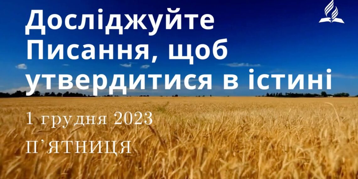 Ранкові натхнення, 1 грудня 2023