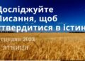 Ранкові натхнення, 1 грудня 2023