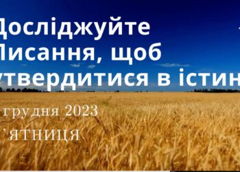 Ранкові натхнення, 1 грудня 2023