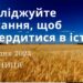 Ранкові натхнення, 1 грудня 2023