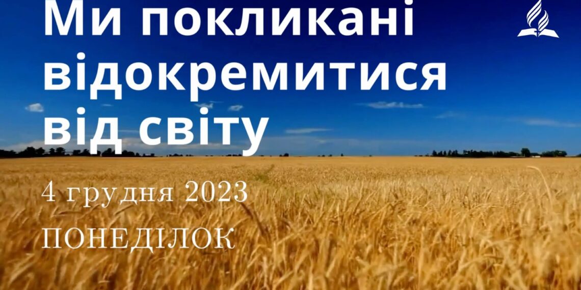 Ранкові натхнення, 4 грудня 2023