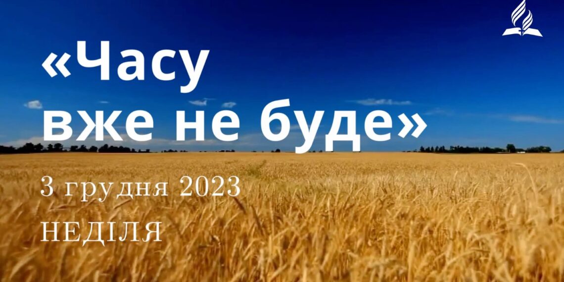 Ранкові натхнення, 3 грудня 2023