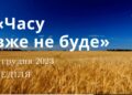 Ранкові натхнення, 3 грудня 2023