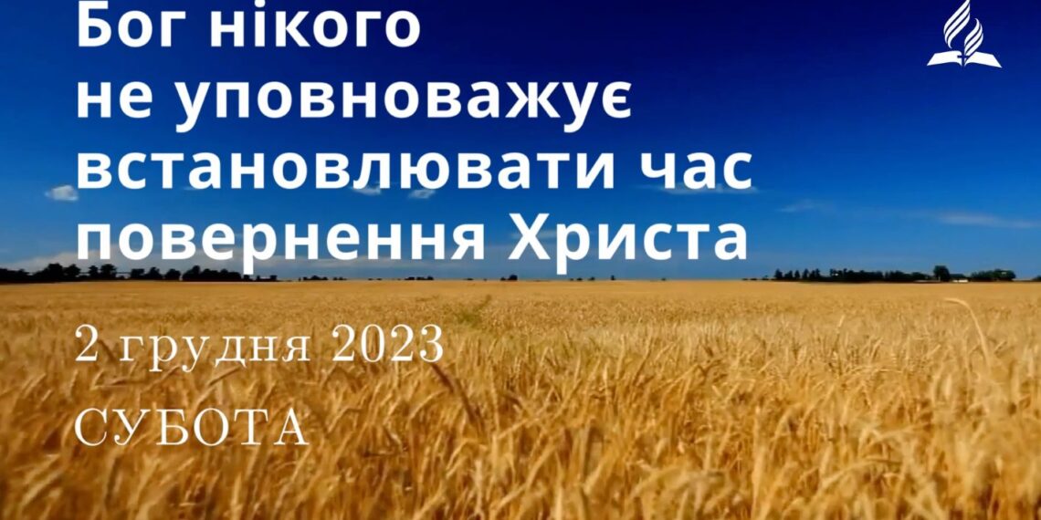 Ранкові натхнення, 2 грудня 2023