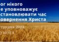 Ранкові натхнення, 2 грудня 2023