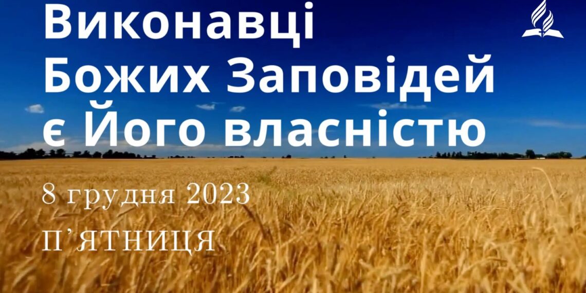 Ранкові натхнення, 8 грудня 2023