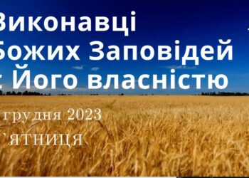 Ранкові натхнення, 8 грудня 2023