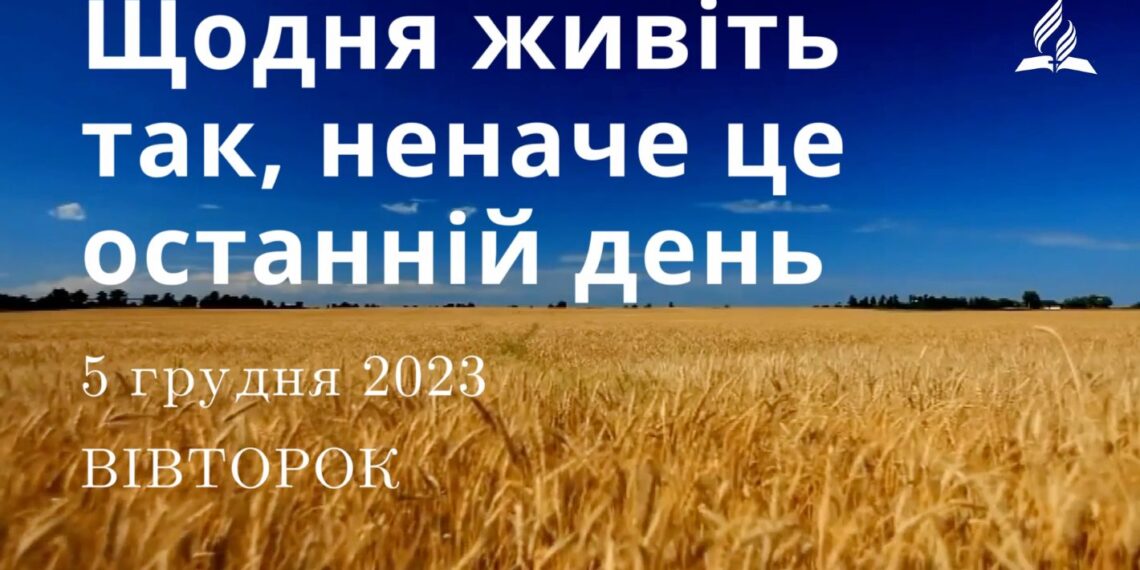 Ранкові натхнення, 5 грудня 2023