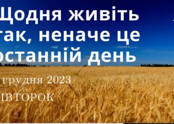 Ранкові натхнення, 5 грудня 2023