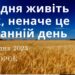 Ранкові натхнення, 5 грудня 2023