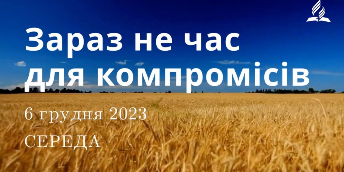 Ранкові натхнення, 6 грудня 2023