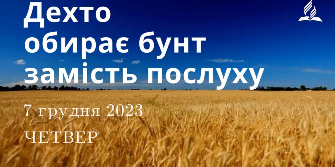Ранкові натхнення, 7 грудня 2023