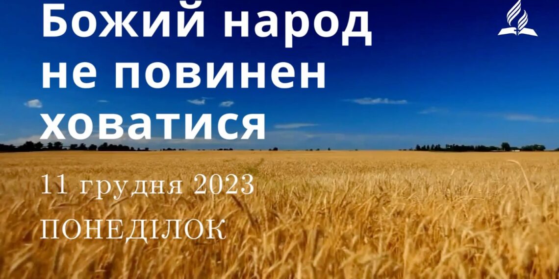 Ранкові натхнення, 11 грудня 2023