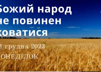 Ранкові натхнення, 11 грудня 2023