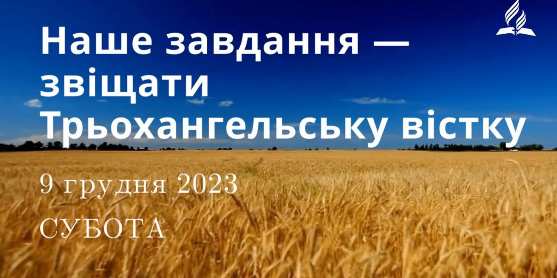 Ранкові натхнення, 9 грудня 2023