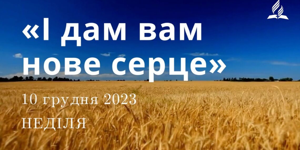 Ранкові натхнення, 10 грудня 2023