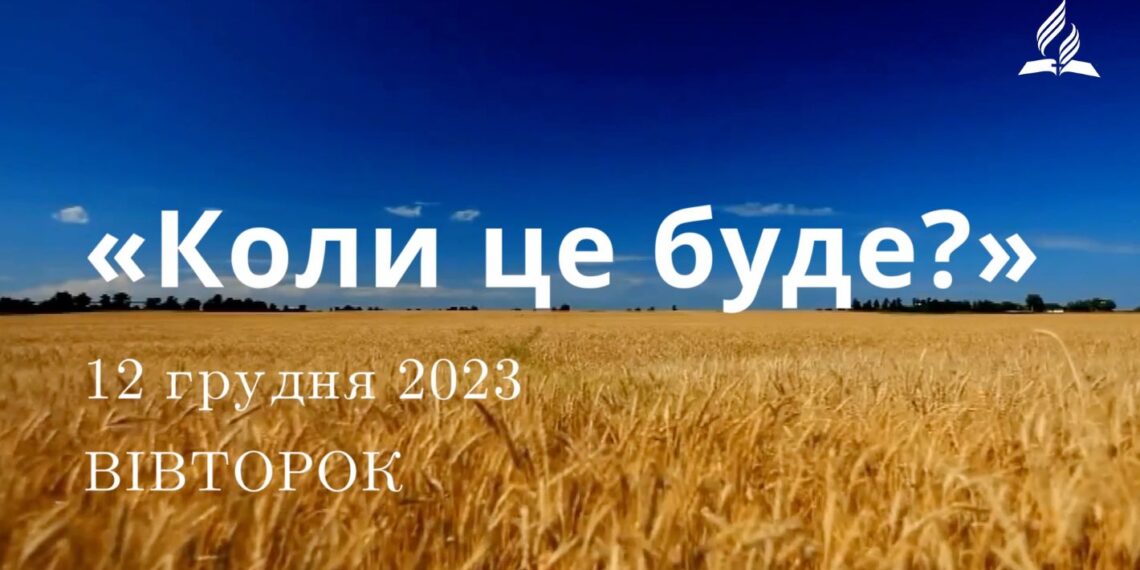 Ранкові натхнення, 12 грудня 2023