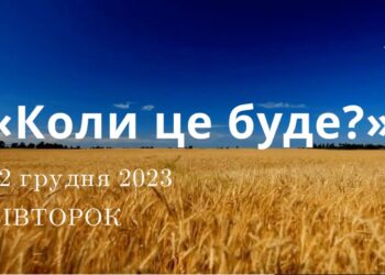 Ранкові натхнення, 12 грудня 2023