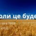 Ранкові натхнення, 12 грудня 2023