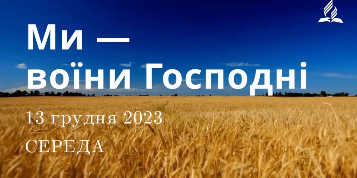 Ранкові натхнення, 13 грудня 2023