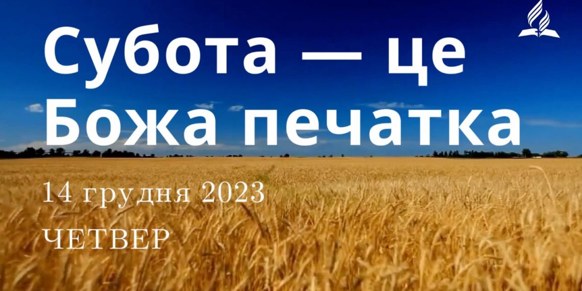 Ранкові натхнення, 13 грудня 2023