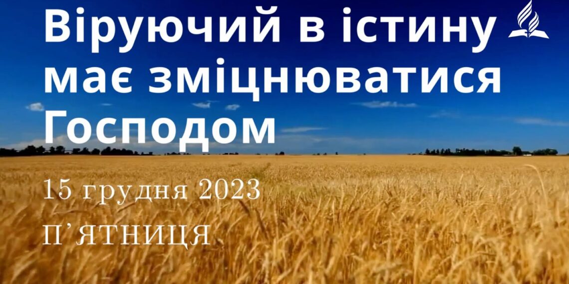 Ранкові натхнення, 15 грудня 2023