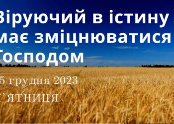 Ранкові натхнення, 15 грудня 2023