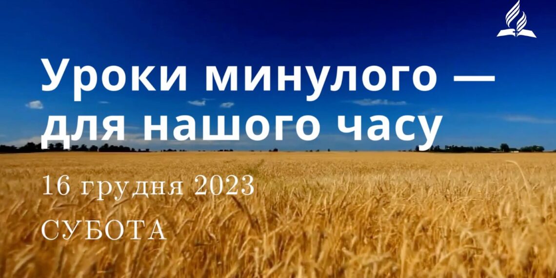 Ранкові натхнення, 15 грудня 2023
