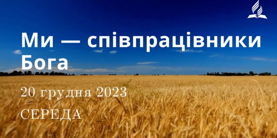 Ранкові натхнення, 20 грудня 2023